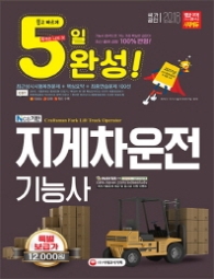 5일완성 NSC 기반 지게차운전기능사(2018)